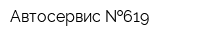Автосервис  619