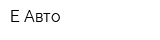 Е-Авто
