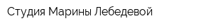 Студия Марины Лебедевой
