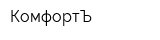 КомфортЪ