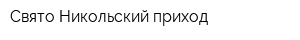 Свято-Никольский приход