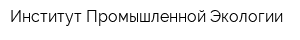Институт Промышленной Экологии