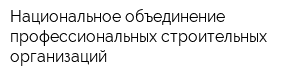 Национальное объединение профессиональных строительных организаций