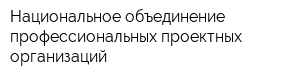 Национальное объединение профессиональных проектных организаций