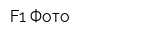 F1 Фото