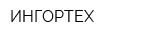 ИНГОРТЕХ