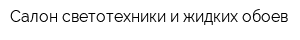 Салон светотехники и жидких обоев