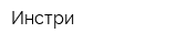 Инстри