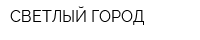 СВЕТЛЫЙ ГОРОД