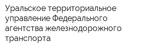Уральское территориальное управление Федерального агентства железнодорожного транспорта