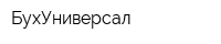 БухУниверсал