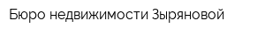 Бюро недвижимости Зыряновой