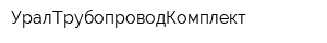 УралТрубопроводКомплект