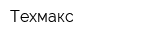 Техмакс