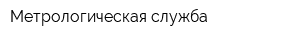 Метрологическая служба