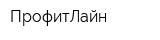ПрофитЛайн