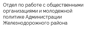 Отдел по работе с общественными организациями и молодежной политике Администрации Железнодорожного района