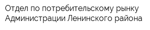 Отдел по потребительскому рынку Администрации Ленинского района