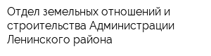 Отдел земельных отношений и строительства Администрации Ленинского района