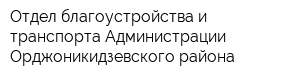 Отдел благоустройства и транспорта Администрации Орджоникидзевского района