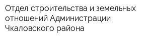 Отдел строительства и земельных отношений Администрации Чкаловского района