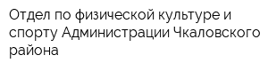 Отдел по физической культуре и спорту Администрации Чкаловского района