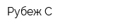Рубеж-С