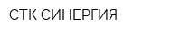 СТК СИНЕРГИЯ