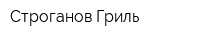 Строганов-Гриль