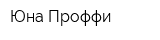 Юна Проффи
