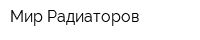 Мир Радиаторов