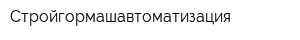Стройгормашавтоматизация
