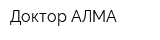 Доктор АЛМА