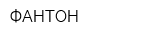 ФАНТОН