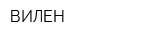 ВИЛЕН