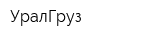 УралГруз