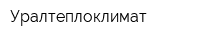 Уралтеплоклимат