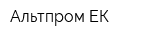 Альтпром-ЕК