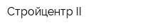 Стройцентр II