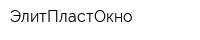 ЭлитПластОкно
