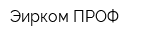 Эирком-ПРОФ