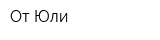 От Юли