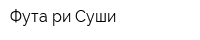 Фута-ри Суши