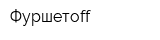 Фуршетoff