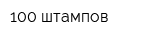 100 штампов