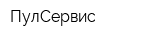 ПулСервис