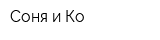 Соня и Ко