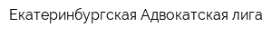 Екатеринбургская Адвокатская лига