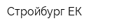 Стройбург ЕК