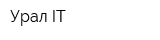 Урал-IT